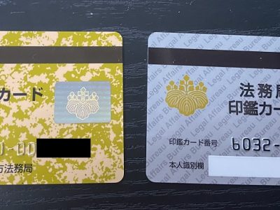 【急募】 旧印鑑カード保有の会社様買取いたします。